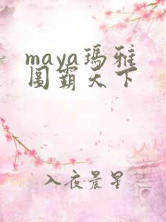 maya玛雅 图霸天下