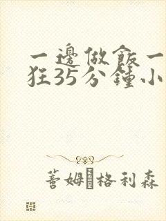 一边做饭一边躁狂35分钟小说