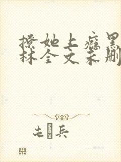 撩她上瘾黑暗森林全文未删减