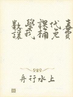 数学课代表趴下让我桶免费文
