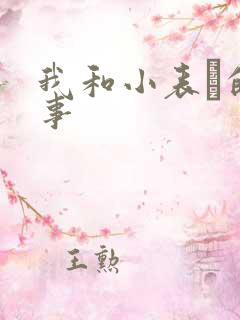 我和小表妺的性事