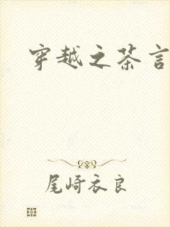 穿越之茶言观色