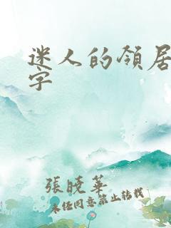 迷人的领居中文字