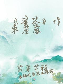 《蜜茶》作者:车厘崽