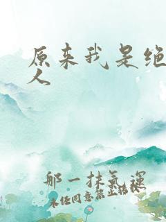 原来我是绝世高人