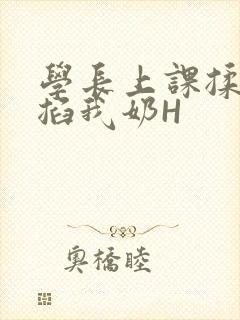 学长上课揉搓捏掐我奶H