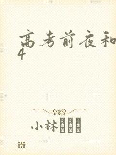 高考前夜和儿子4