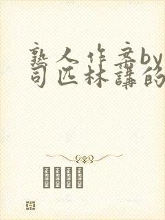 熟人作案by阿司匹林讲的什么