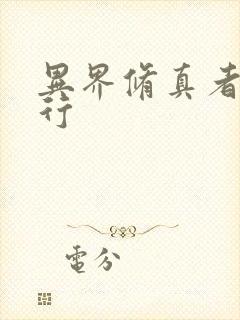 异界修真者网游行