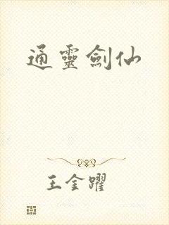 通灵剑仙