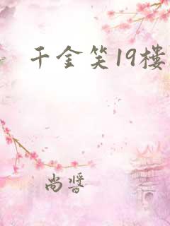 千金笑19楼
