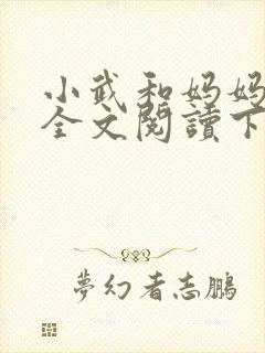 小武和妈妈续集全文阅读下载