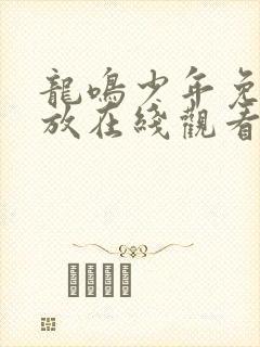 龙鸣少年免费播放在线观看