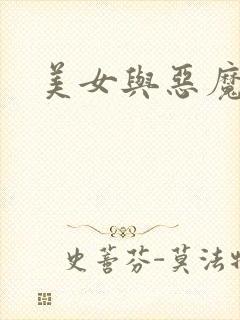 美女与恶魔