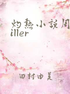 灼热小说周防killer