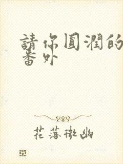 请你圆润的离开番外