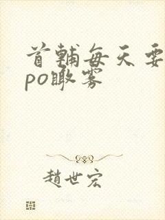 首辅每天要不够po瞰雾