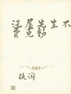 洗屋先生不打马费克动