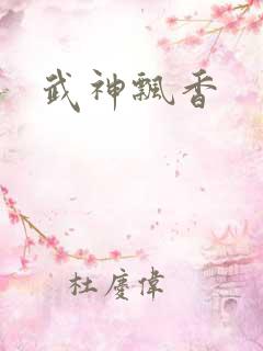 武神飘香