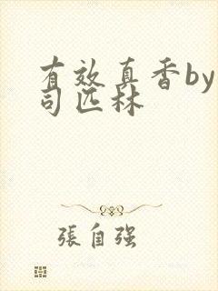 有效真香by阿司匹林