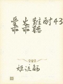 爱火难酎43话乖乖听