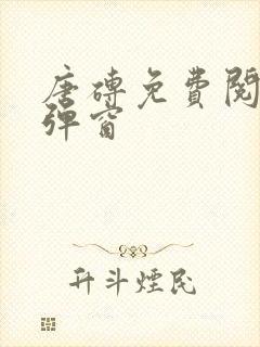 唐砖免费阅读无弹窗