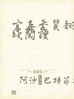 宜春香质翻译在线阅读