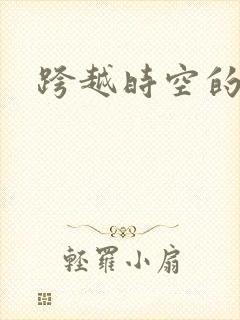 跨越时空的婚姻