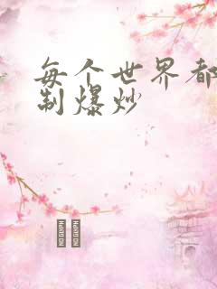 每个世界都被强制爆炒