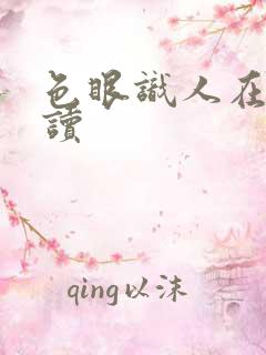 色眼识人在线阅读