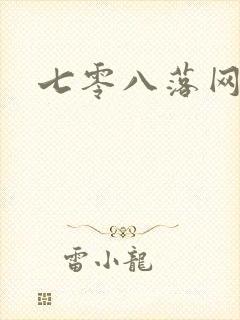 七零八落网