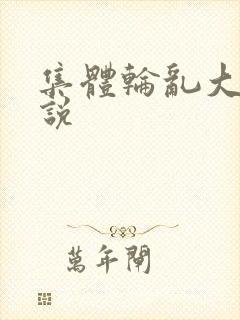 集体轮乱大全小说