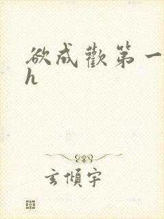 欲成欢第一部高h