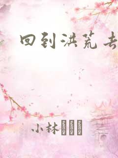 回到洪荒去泡妞