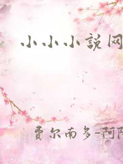 小小小说网