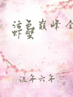 活色巅峰 全市虾蟹