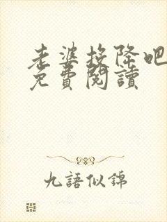 老婆投降吧全文免费阅读