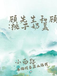 顾先生和顾太太:桃子奶盖