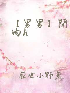 【男男】开荤粗肉h