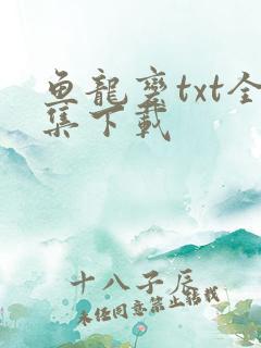 鱼龙变txt全集下载