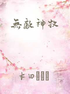 无敌神牧