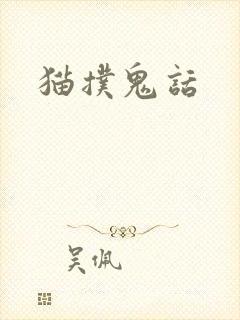 猫扑鬼话