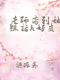 老师脔到她哭h粗话h好爽