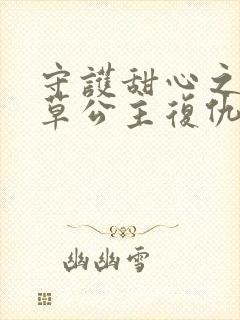 守护甜心之薰衣草公主复仇