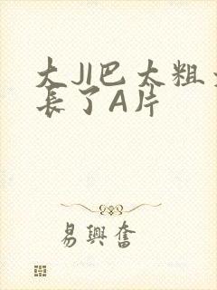 大JI巴太粗太长了A片