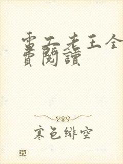 电工老王全文免费阅读