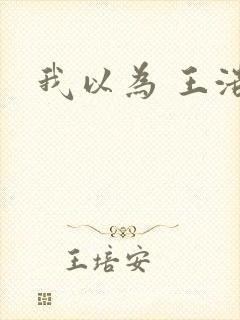 我以为 王浩燃