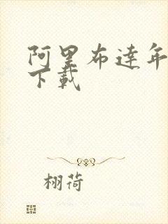 阿里布达年代记下载