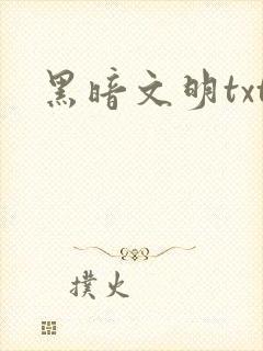 黑暗文明txt
