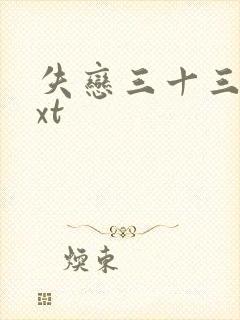 失恋三十三天txt